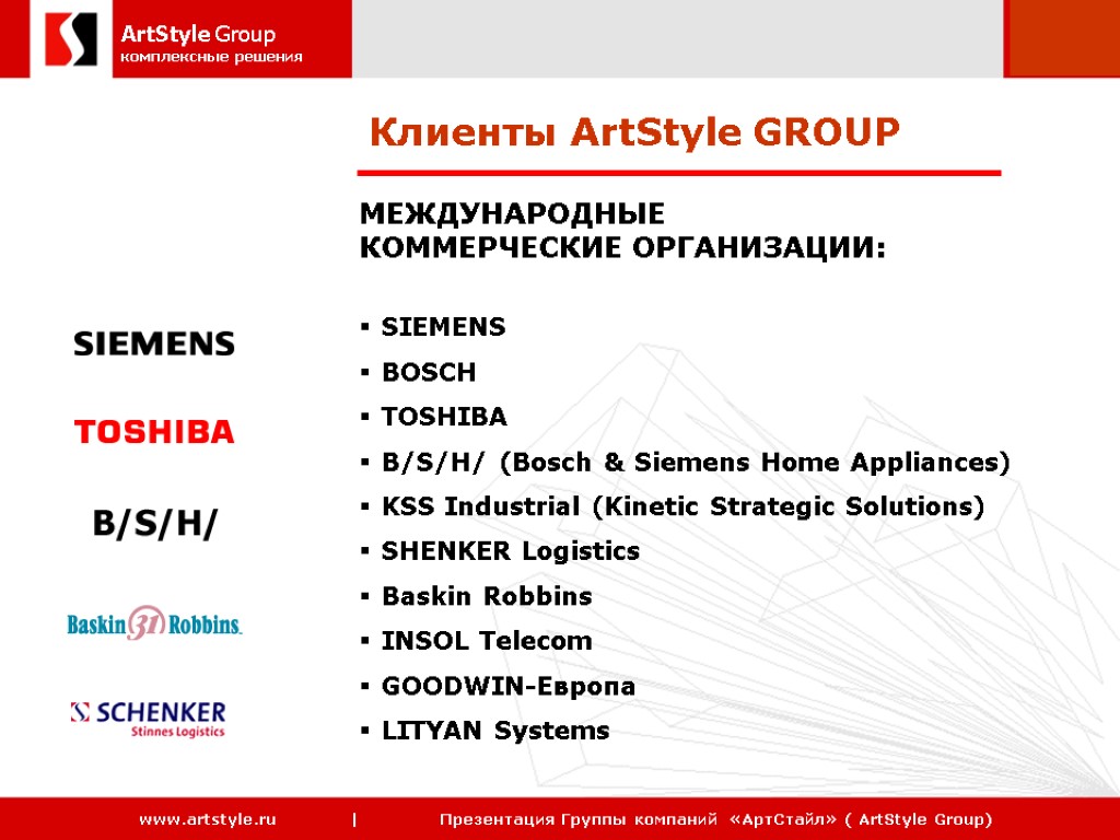 Клиенты ArtStyle GROUP МЕЖДУНАРОДНЫЕ КОММЕРЧЕСКИЕ ОРГАНИЗАЦИИ: SIEMENS BOSCH TOSHIBA B/S/H/ (Bosch & Siemens Home